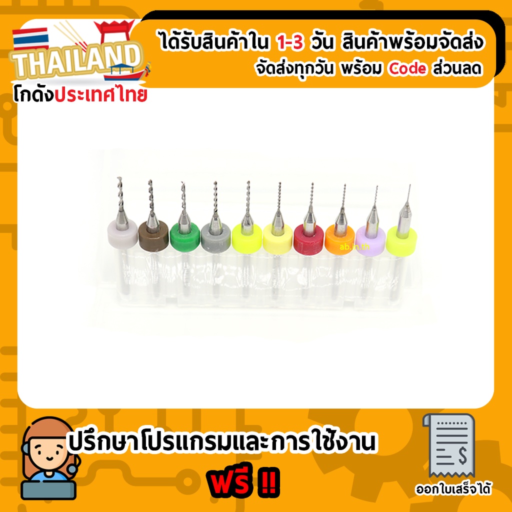 ชุดดอกสว่าน 0.3-1.2mm สำหรับเจาะแผ่นปริ้น PCB จำนวน 10 ชิ้น