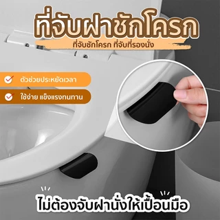 ที่ยกฝาชักโครก พร้อมกาว ติดตั้งง่าย ทนทาน แข็งแรง ไม่เปื้อนมือ อุปกรณ์สำหรับห้องน้ำ