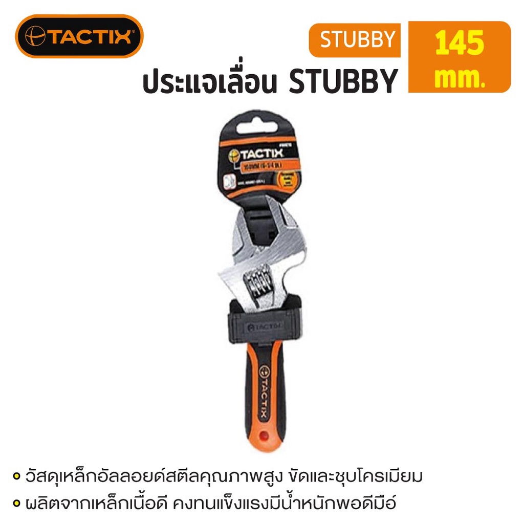 ประแจเลื่อน STUBBY 145mm TACTIX มีน้ำหนักพอดีมือ สะดวกแก่การใช้งาน