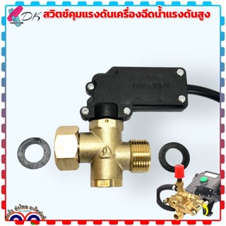 สวิทช์ออโต้ สต็อป กดดับ สวิตช์ควบคุมแรงดันน้ำ อะไหล่เครื่องฉ…