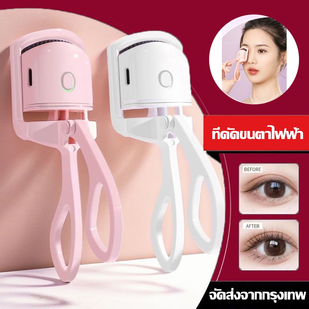 NEW เครื่องดัดขนตาไฟฟ้า ที่หนีบขนตา ที่ดัดขนตา สำหรับผู้หญิง ชาร์จUSB เครื่องทำความร้อนไฟฟ้า ติดทน ที่ดัดขนตาเบาพกพาง่าย
