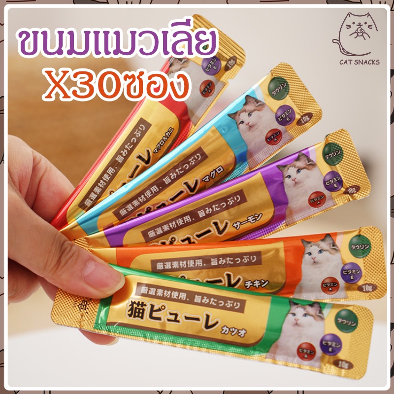ขนมแมวเลีย30ซอง ขนมแมวเลีย น้องเหมียว อาหารสำหรับลูกแมว มีให้เลือก3รส สินค้าแต่ละชิ้นมี ราคาดีกว่า Cat licking snacks