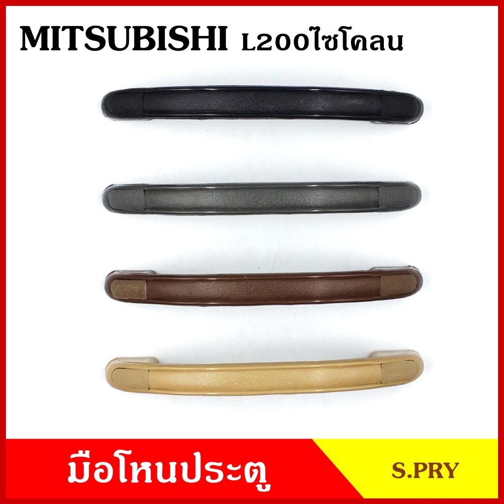 มือโหน S.PRY มือโหนหลังคา MITSUBISHI L200 CYCLONE มิตซุบิชิ ไซโคลน ดำ เทา ครีม น้ำตาล มือจับ มือโหนหลังคา มือโหนรถยนต์ M