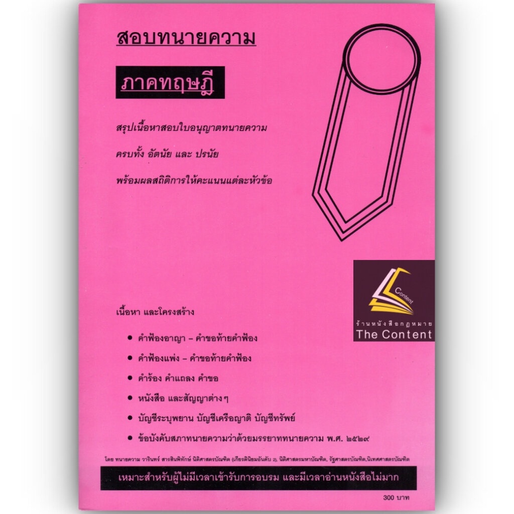 (มุมบุบ)สอบทนายความ ภาคทฤษฎี สรุปเนื้อหาสอบใบอนุญาตทนายความ ครบทั้ง อัตนัย และปรนัย (วารินทร์ สารสินพิทักษ์)พิมพ์ : 2565