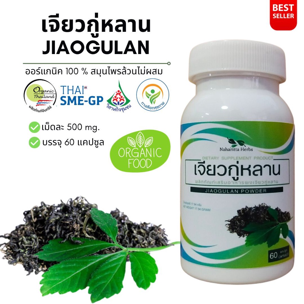 เจียวกู่หลาน Jiao Ku Lan , Miracle grass 100% 60cap. คุณภาพดี จัดส่งไว