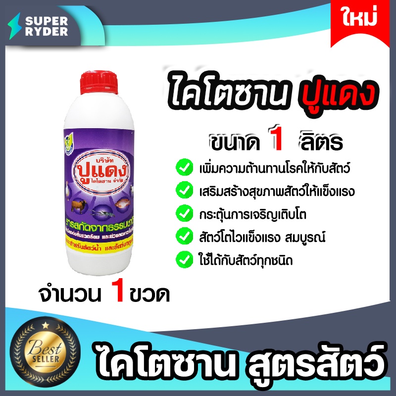 ไคโตซานสูตรสัตว์ ตราปูแดง ขนาด 1ลิตร จำนวน 1ขวด ไคโตซานสัตว์ สัตว์โตเร็ว ไคโตซานปูแดง แท้ ซานปูแดง อาหารเสริม