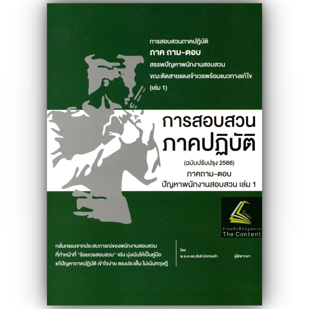 (ตำหนิ) การสอบสวน ภาคปฏิบัติ ภาคถาม-ตอบ ปัญหาพนักงานสอบสวน เล่ม1(ฉบับปรับปรุง 2566)/พ.ต.ต.ดร.สันติ ผิวทองคำ/พิมพ์ 2566