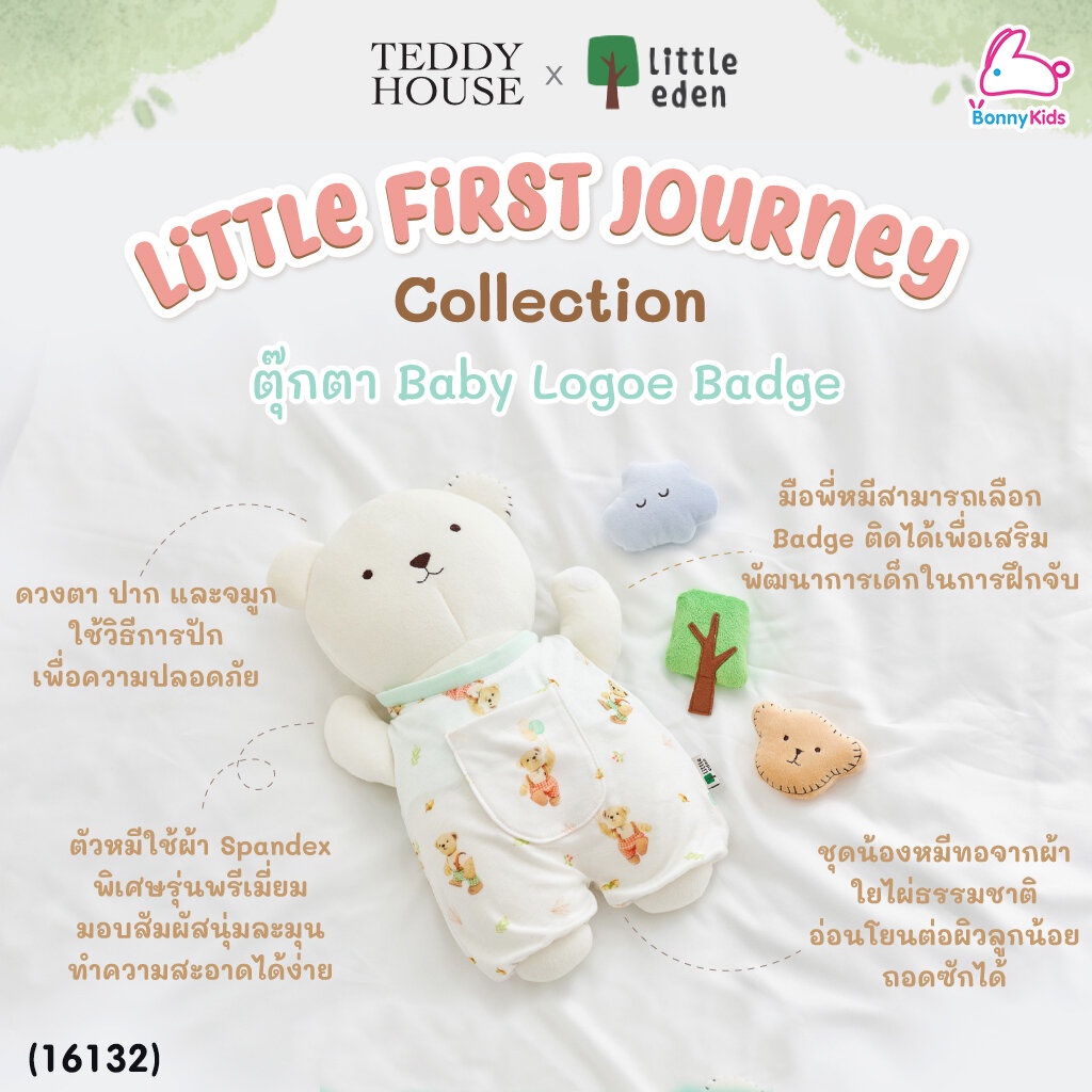 (16132) Little Eden (ลิตเติ้ลอีเด้น) Teddy House x Little Eden - ตุ๊กตา Baby Logoe Badge (ขนาด 13 นิ