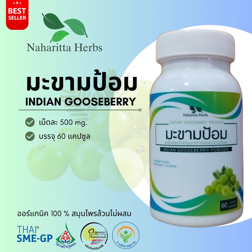 มะขามป้อม Indian gooseberry 100% 60cap.