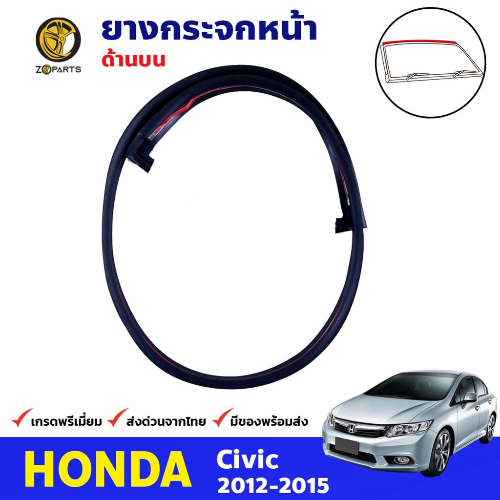 คิ้วยางกระจกหน้า ตัวบน Honda Civic FB 2012-15 ฮอนด้า ซีวิค ยางขอบกระจกหน้า ยางกระจกหน้า คุณภาพดี ส่ง