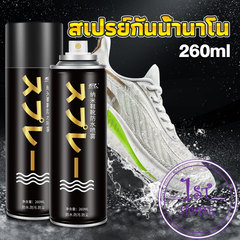 สเปรย์กันน้ำ สเปรย์กันน้ำรองเท้า 250 ml  สเปรย์กันน้ำนาโน รองเท้าและกระเป๋า Waterproof spray