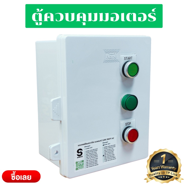 SMAC กล่องควบคุมมอเตอร์ มีวงจรป้องกันมอเตอร์ใหม้ พร้อมกล่อง แบบมีสวิทช์ เปิด-ปิด มีไฟโชว์สถานะ 1HP 2PH 3HP 5HP 7.5HP
