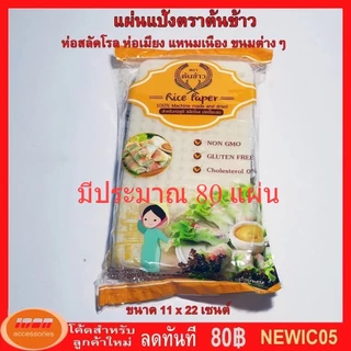 แผ่นแป้งตราต้นข้าว แผ่นแป้งสลัดโรล หรือ ใบเมี่ยงตราต้นข้าว แบบตัด ขนาด 11 x 22 เซน ถุงละ 500 กรัม