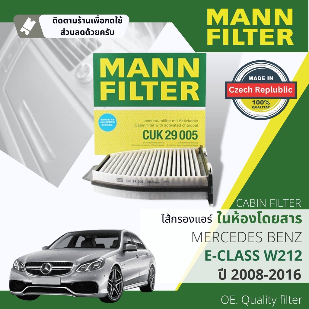 [MANN-FILTER แท้OEM] ไส้กรอง แอร์ ไส้กรองในห้องโดยสาร  CUK29005 สำหรับ Mercedes Benz E class W212 ปี