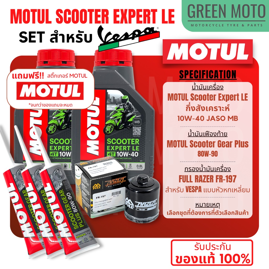 จัดชุด VESPA Motul Scooter Expert LE น้ำมันเครื่อง โมตุล 10W-40 พร้อมเฟืองท้ายและกรอง FULL Razer FR-197 VESPA