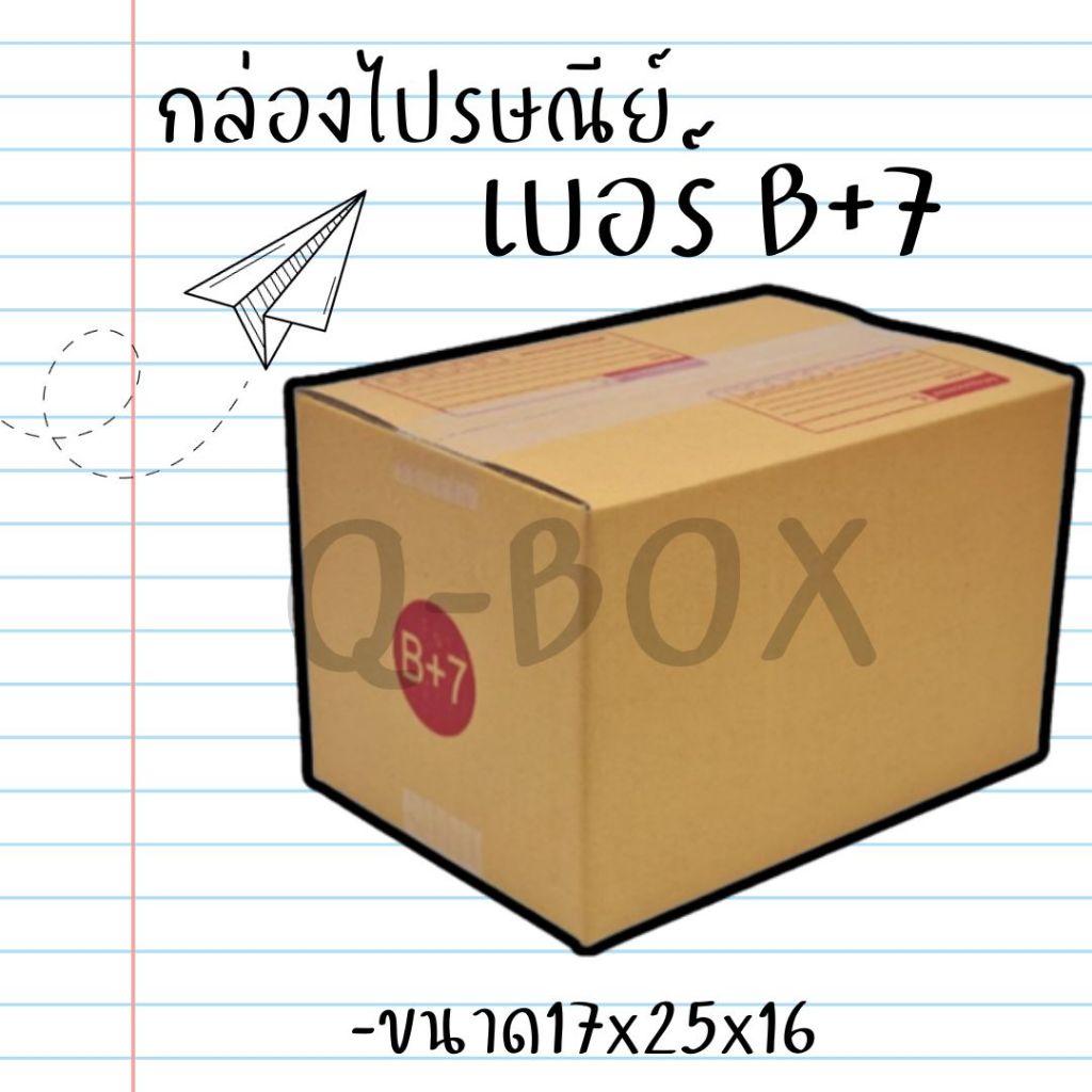 #กล่องไปรษณีย์ #กล่องพัสดุ #วัสดุแพ็คเกจจิ้ง #B7 #กล่องกระดาษแข็ง