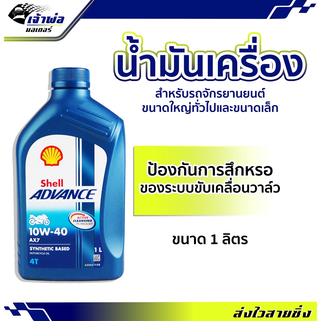 🚀ส่งเร็ว🚀 น้ำมันเครื่อง น้ำมันเครื่องมอไซค์ Shell Advance 4T AX7 10w-40 1ลิตร น้ำมันเครื่องมอเตอร์ไซ