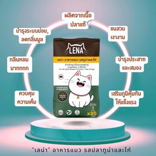 LENA อาหารแมวแบบเม็ด ควบคุมความเค็ม ไม่เติมเกลือ ขนาด 1kg x 4 ถุง