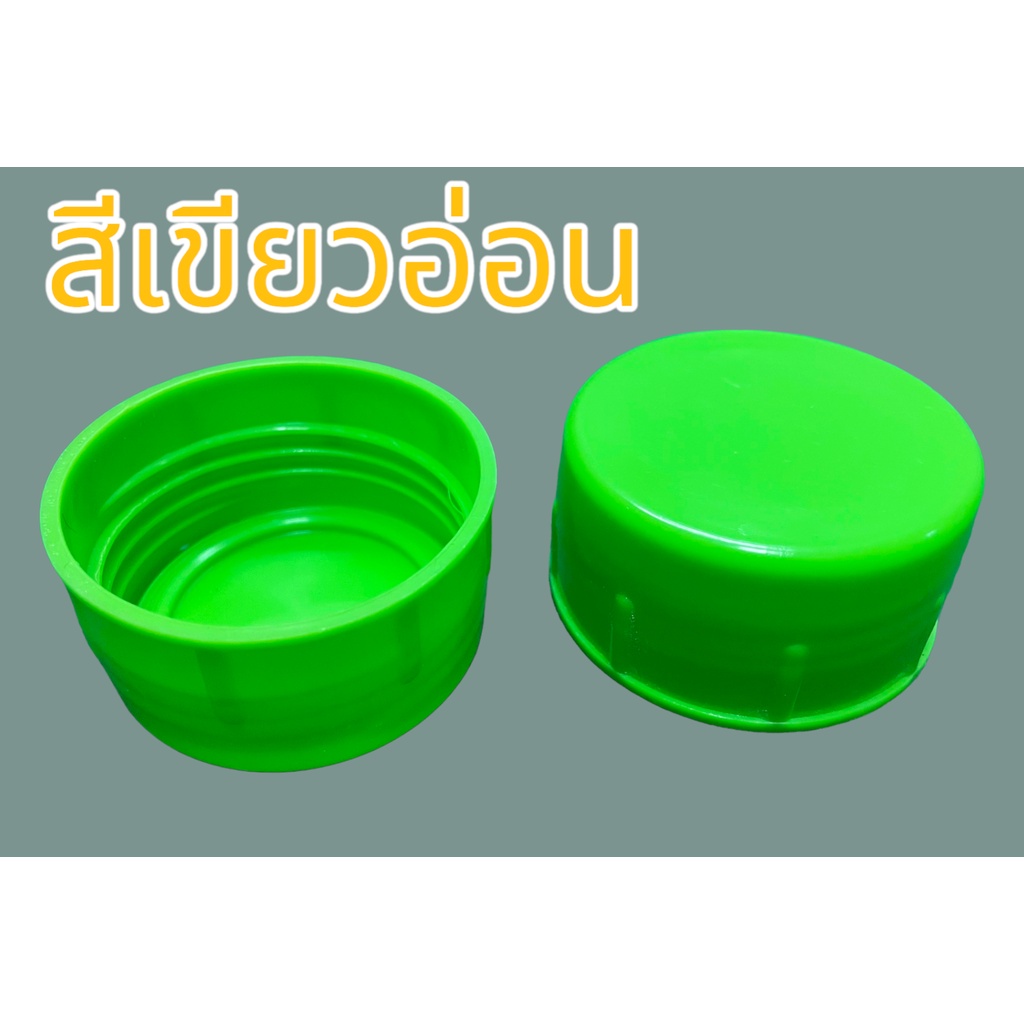 ฝาถังน้ำ ฝาเกลียว PET 18.9 ลิตร สีเขียวอ่อน( 50 ฝา/ แพค)