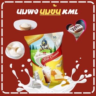 KML นมข้น (ชนิดผง) ผลิตภัณฑ์ปรุงแต่งอาหารและเครื่องดื่ม ตราK…