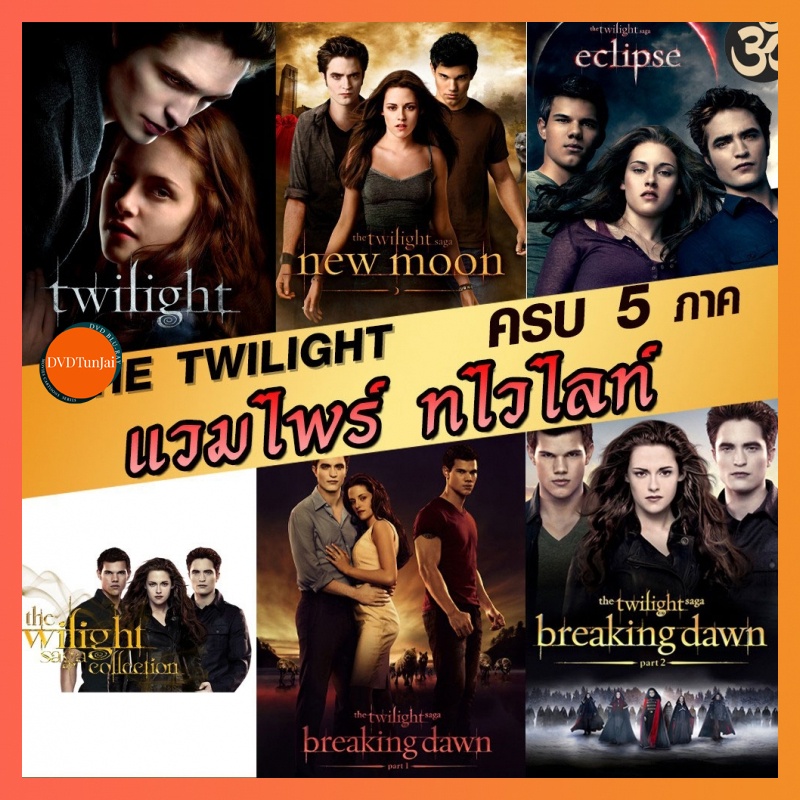 หนังแผ่น DVD หนังDVD แวมไพร์ ทไวไลท์ ภาค1-5 Vampire Twilight 1-5 (พากษ์ไทย/อังกฤษ/ซับ ไทย) (เสียง ไทย/อังกฤษ | ซับ ไทย/อ