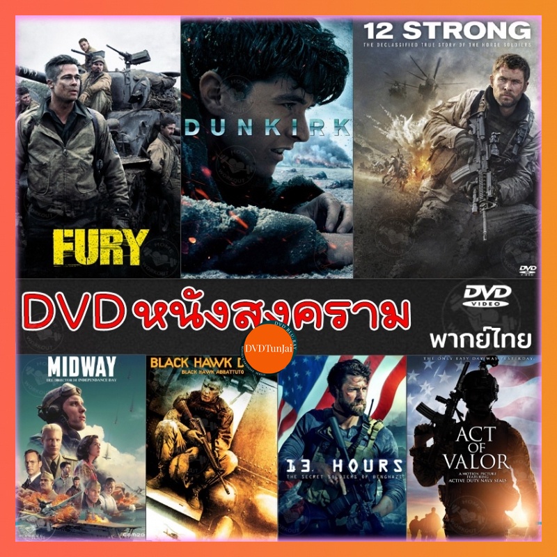 หนังแผ่น DVD หนังสงคราม แอคชั่น ดีวีดี (เสียงไทย/อังกฤษ/มีซับ ไทย) หนังdvd หนังดีวีดี มาสเตอร์ (เสียง ไทย/อังกฤษ | ซับ ไ
