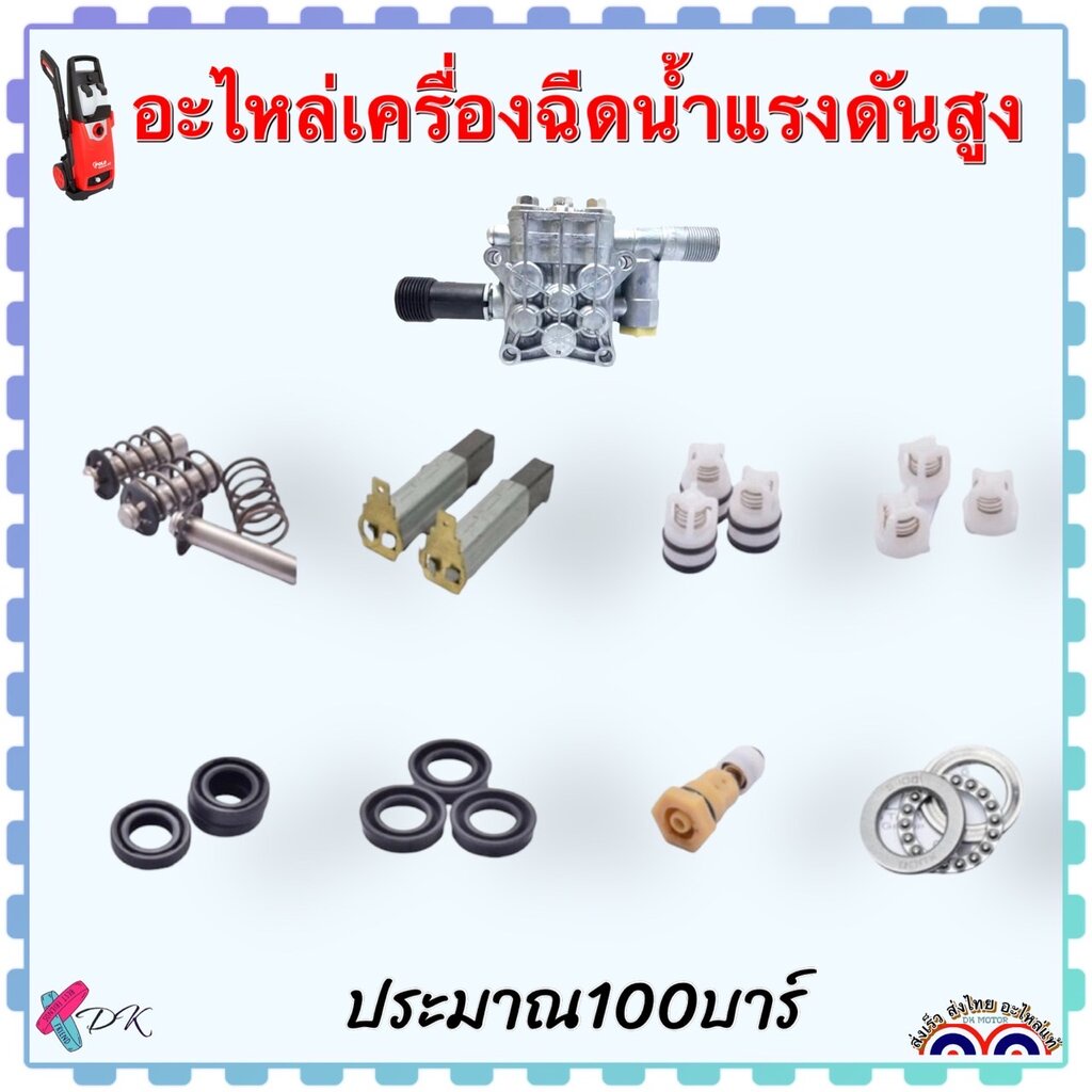 (วัดขนาดก่อนสั่งซื้อ) 100 บาร์ อะไหล่เครื่องฉีดน้ำแรงดันสูง แปรงถ่าน, วาล์ว, ลูกปืนจาน, แกนโอโต้ ,สวิตช์, ลูกสูบ+สปริง