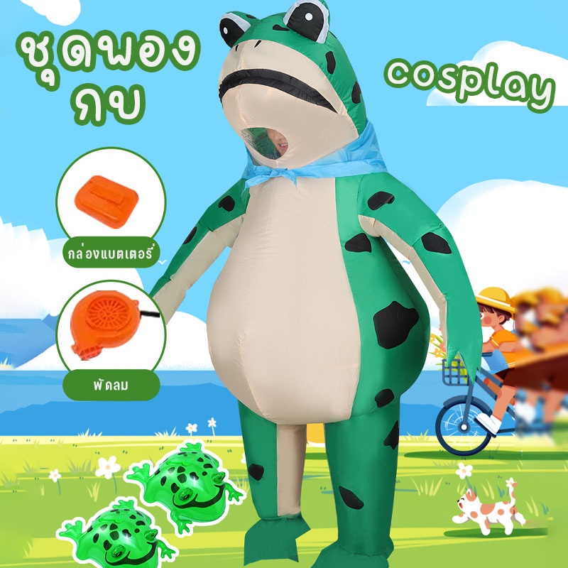 ชุดพองกบ ชุดคอสเพลย์กบ การแสดงคอสเพลย์ตลก cosplay