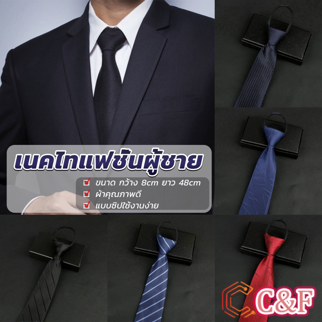 C&F เนคไทแฟชั่นผู้ชาย เนคไทนักธุรกิจ สีพื้น แบบซิป ไม่ต้องผูก Men's tie