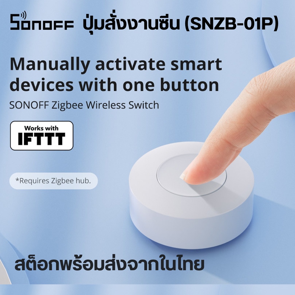 Sonoff ปุ่มกดไร้สายแบบใช้ถ่าน สัญญาณ Zigbee เอาไว้สั่ง Scene, Automation-Wireless Switch (SNZB-01P)