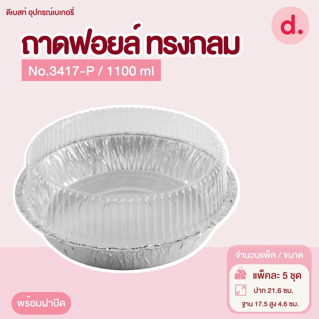 ถาดฟอยล์ Star Products 3417-P พร้อมฝา บรรจุ 5 ชิ้น/แพ็ค