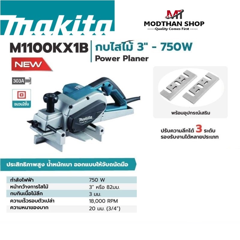 MAKITA M1100KX1B เครื่องกบไสไม้ไฟฟ้า 750 วัตต์ ขนาดใบมีด 3 นิ้ว (82 มม.) มากีต้า M1100KX1B