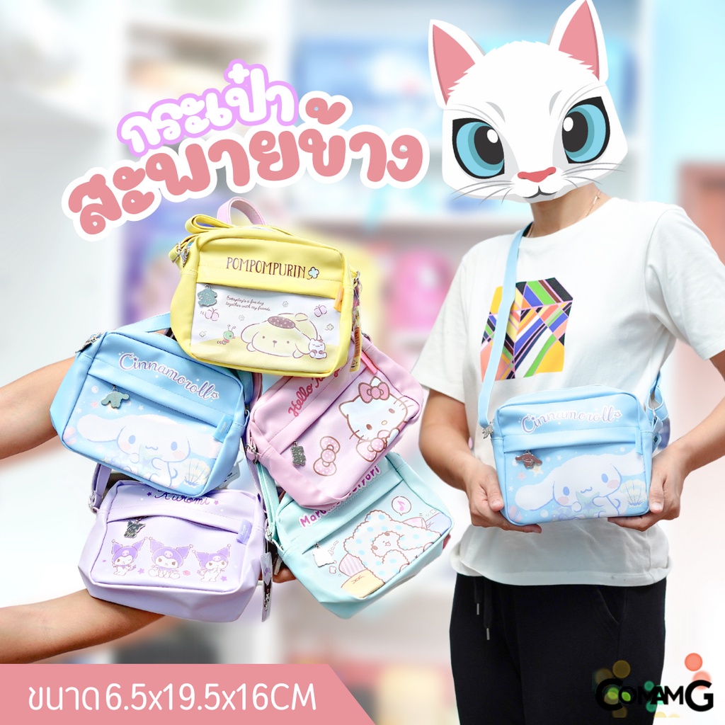 กระเป๋าสะพายข้างซานริโอ้ (Sanrio) ทรงสี่เหลี่ยน2ซิป ใส่ของได้เยอะ รุ่น05 พร้อมส่ง MT
