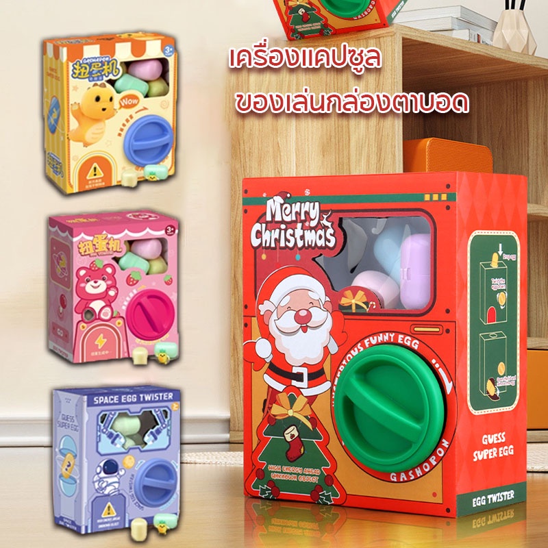 COD เครื่องแคปซูล ของเล่นกล่องตาบอด กาชาปอง ของขวัญคริสต์มาส ของขวัญวันเกิด คริสต์มาส