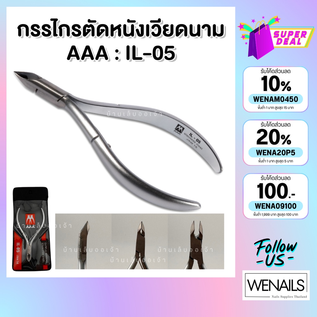 กรรไกรตัดหนังเวียดนาม AAA ข้องแท้ รุ่น IL-05 - wenailsth