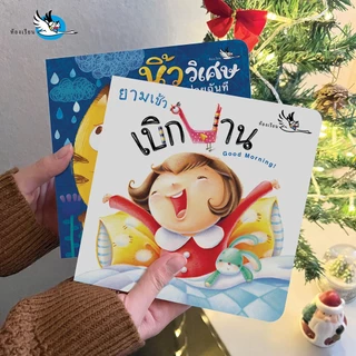 ห้องเรียน หนังสือบอร์ดบุ๊ค ยามเช้าเบิกบาน Boardbook นิทานคำกลอน ให้เด็กตื่นเช้าด้วยความสดใส