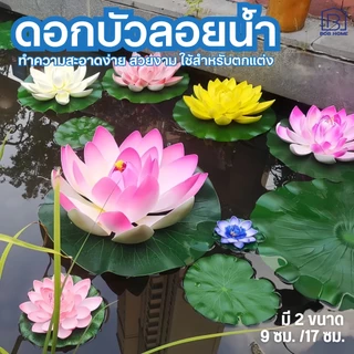 ดอกบัวลอยน้ำ เสริมฮวงจุ้ย ดอกบัวปลอมลอยน้ำ ดอกบัว ดอกบัวมงคล ใช้ตกแต่งบ่อน้ำ ตกแต่งสวน