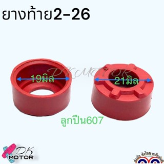 ยางรอง เบ้าลูกปืน ยางท้าย ยางรองลูกปืน สว่านโรตารี่ BOSCH รุ…