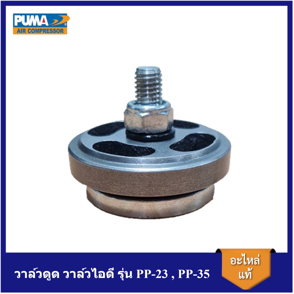 [ราคาถูก]⚙️ วาล์วดูด วาล์วไอดี รุ่น PP-23 , PP-35 อะไหล่ปั๊มลม PUMA 3-5แรงม้า
