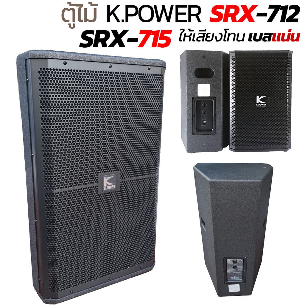 ตู้ลำโพง 12 นิ้ว ตู้ลำโพง 15 นิ้ว K.POWER SRX-715 SRX-712 K.POWER SRX-715 ตู้ลำโพงฟูลเรนจ์ ตู้ไม้ MF