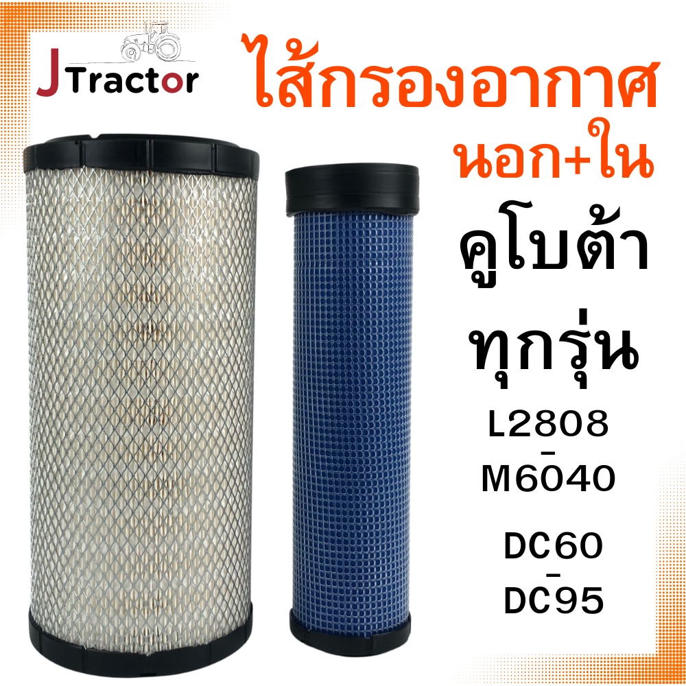 กรองอากาศ kubota นอก ใน คูโบต้า L2808 L3208 L3408 L3608 L4018 L4708 L5018 M5000 M6040 DC60 DC68 DC70 DC95 Kubota