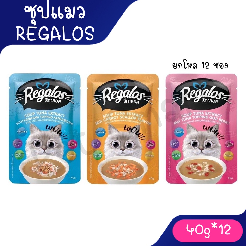 [ยกโหล 12 ซอง] Regalos รีกาลอส ซุปทูน่าสกัด สำหรับน้องแมว ไม่เติมเกลือ ไม่ใส่วัตถุกันเสีย ขนาด 40g