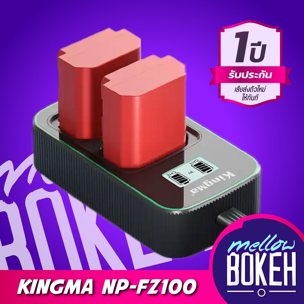 Kingma Sony (NP-FZ100, FZ100) แบตกล้อง แท่นชาร์จ [รับประกัน 1 ปี]