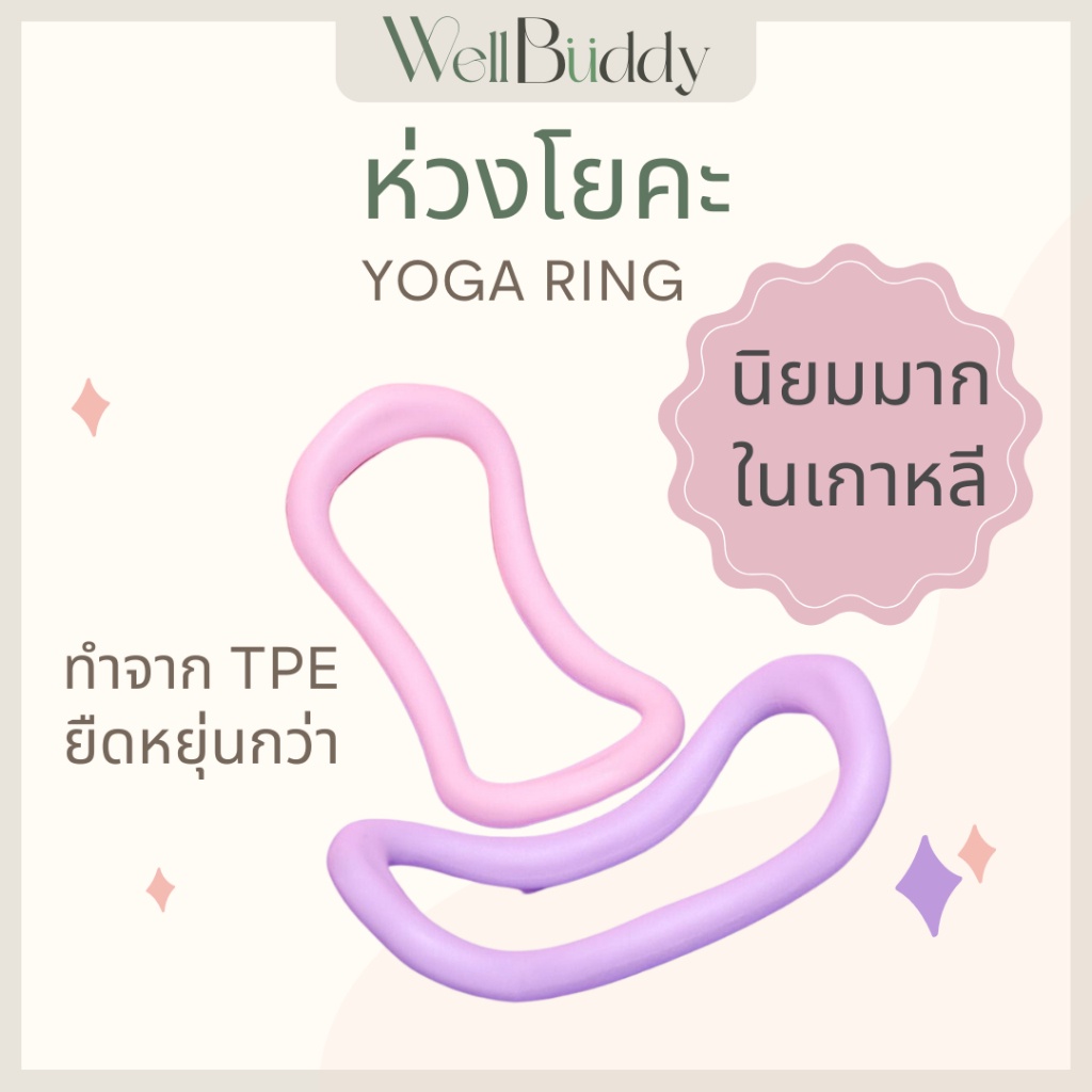 WellBuddy ห่วงโยคะ ห่วงลดน่อง นิยมมากในเกาหลี (Yoga Ring)