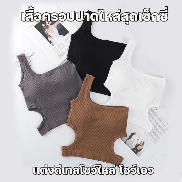 สินค้าพร้อมส่งจากไทย Angle Bra (F822) เสื้อครอปปาดไหล่ ดีเทลโชว์ไหล่ โชว์เอวดีไซน์สวยเก๋