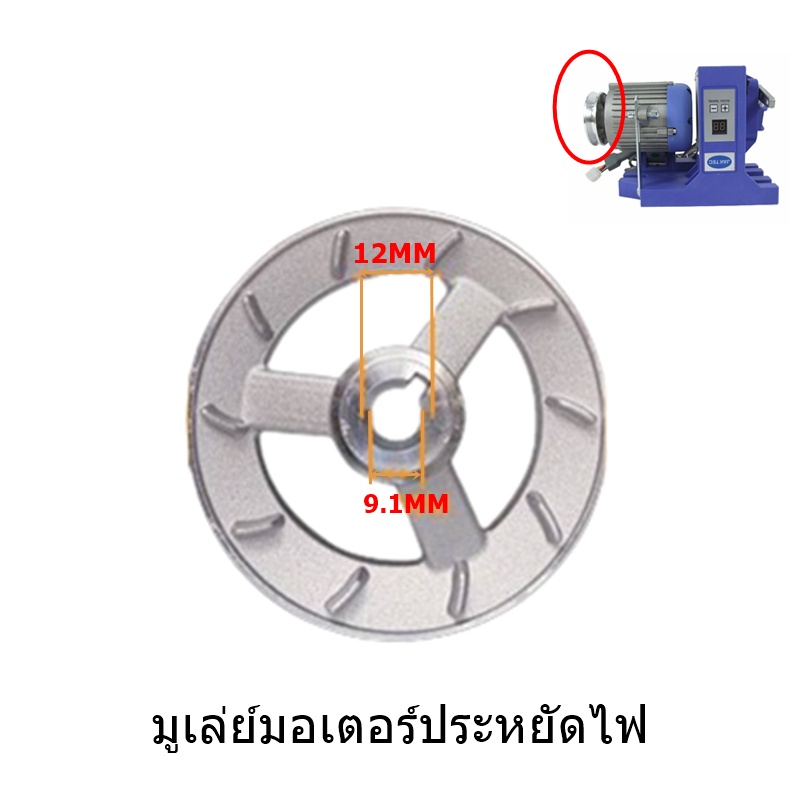มูเล่ย์มอเตอร์ประหยัดไฟ มูเล่ย์ 75mm มูเล่ย์อลูมิเนียม อย่างดี