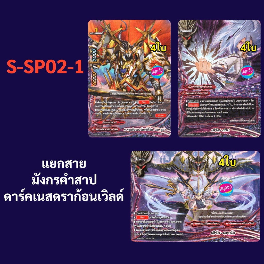 บัดดี้ไฟท์ S-SP02-1 แยกสาย มังกรคำสาป ดาร์คเนสดราก้อนเวิลด์ (26.27.29)