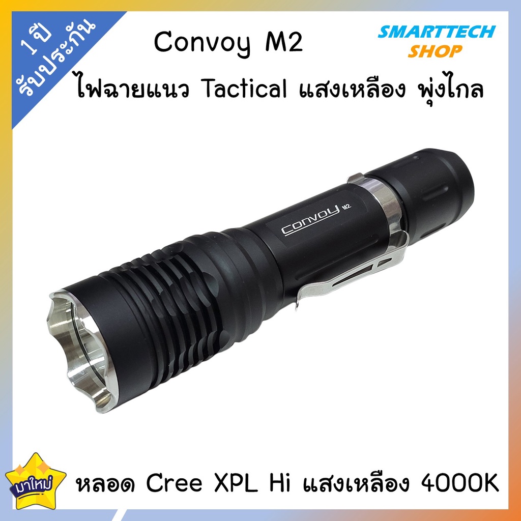 ++ ประกันไทย 1ปี ++ ไฟฉาย Convoy M2 หลอด CREE XPL HI ไฟฉายแนวTectical แสงเหลือง 4000K พุ่งไกล ตัดหมอกดี
