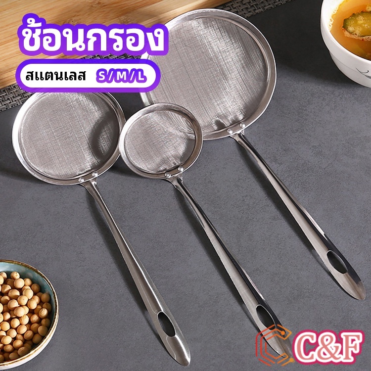 C&F กระชอนตักฟอง ช้อนตักกากอาหาร ดักไขมัน filter spoon