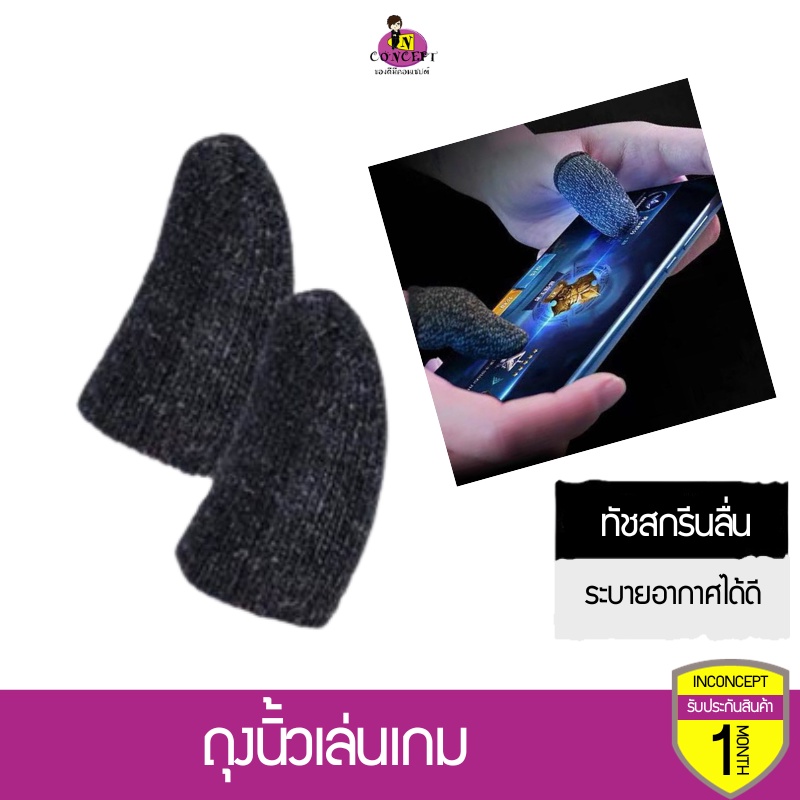 ถุงนิ้วเล่นเกม ทัชสกรีนลื่น เล่นเกมส์มือถือ  Pubg Rov freefire